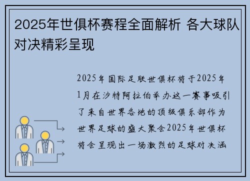 2025年世俱杯赛程全面解析 各大球队对决精彩呈现
