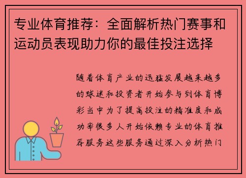 专业体育推荐：全面解析热门赛事和运动员表现助力你的最佳投注选择