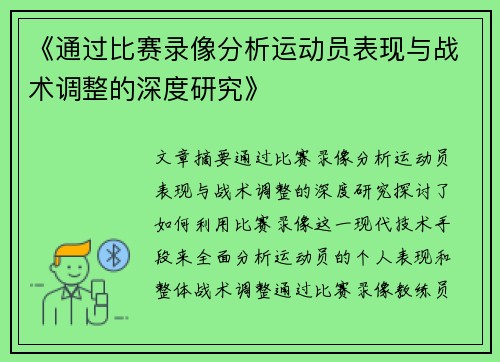 《通过比赛录像分析运动员表现与战术调整的深度研究》