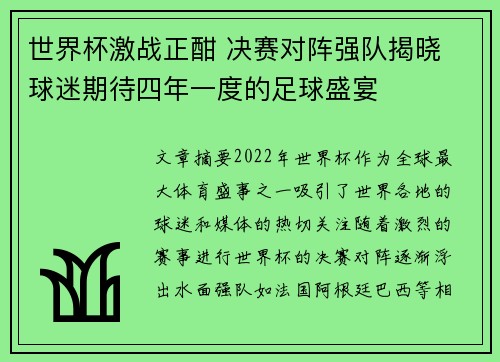 世界杯激战正酣 决赛对阵强队揭晓 球迷期待四年一度的足球盛宴